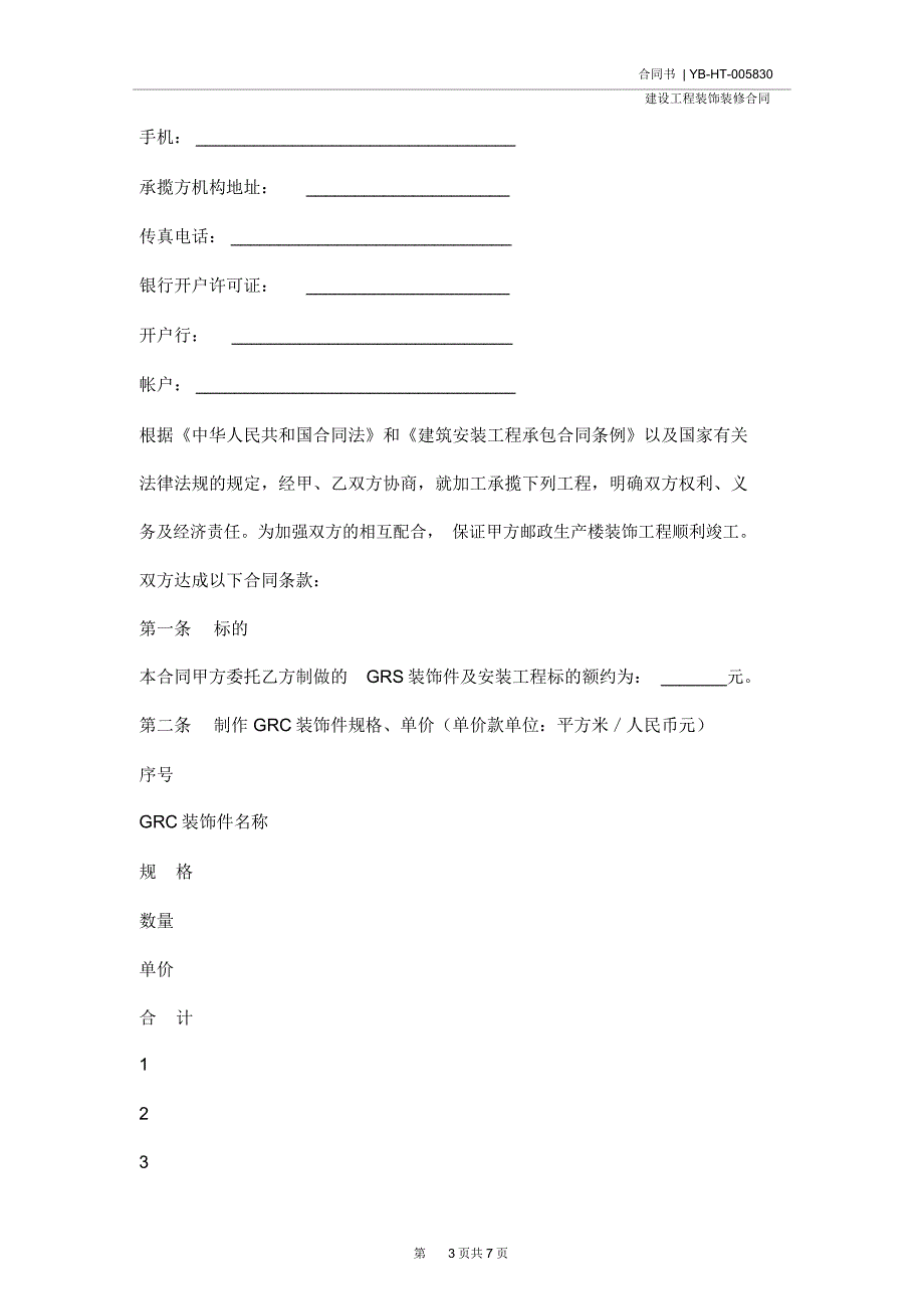 外墙装饰件安装工程合同(示范合同)_第3页