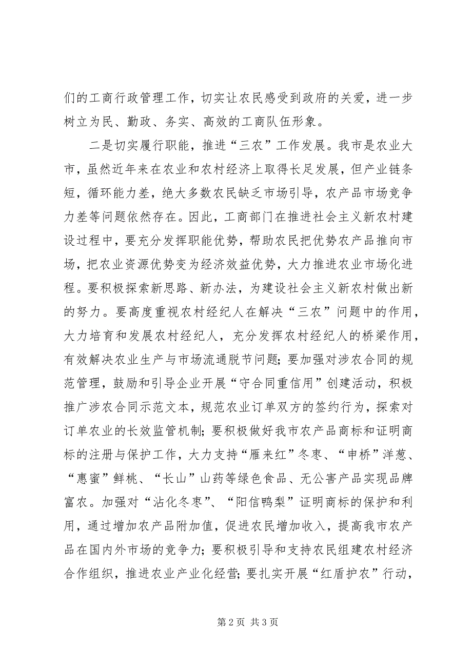 2023年工商系统推进新农村建设工作电视会议致辞.docx_第2页