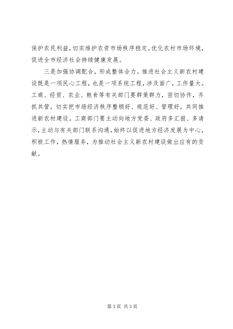 2023年工商系统推进新农村建设工作电视会议致辞.docx_第3页