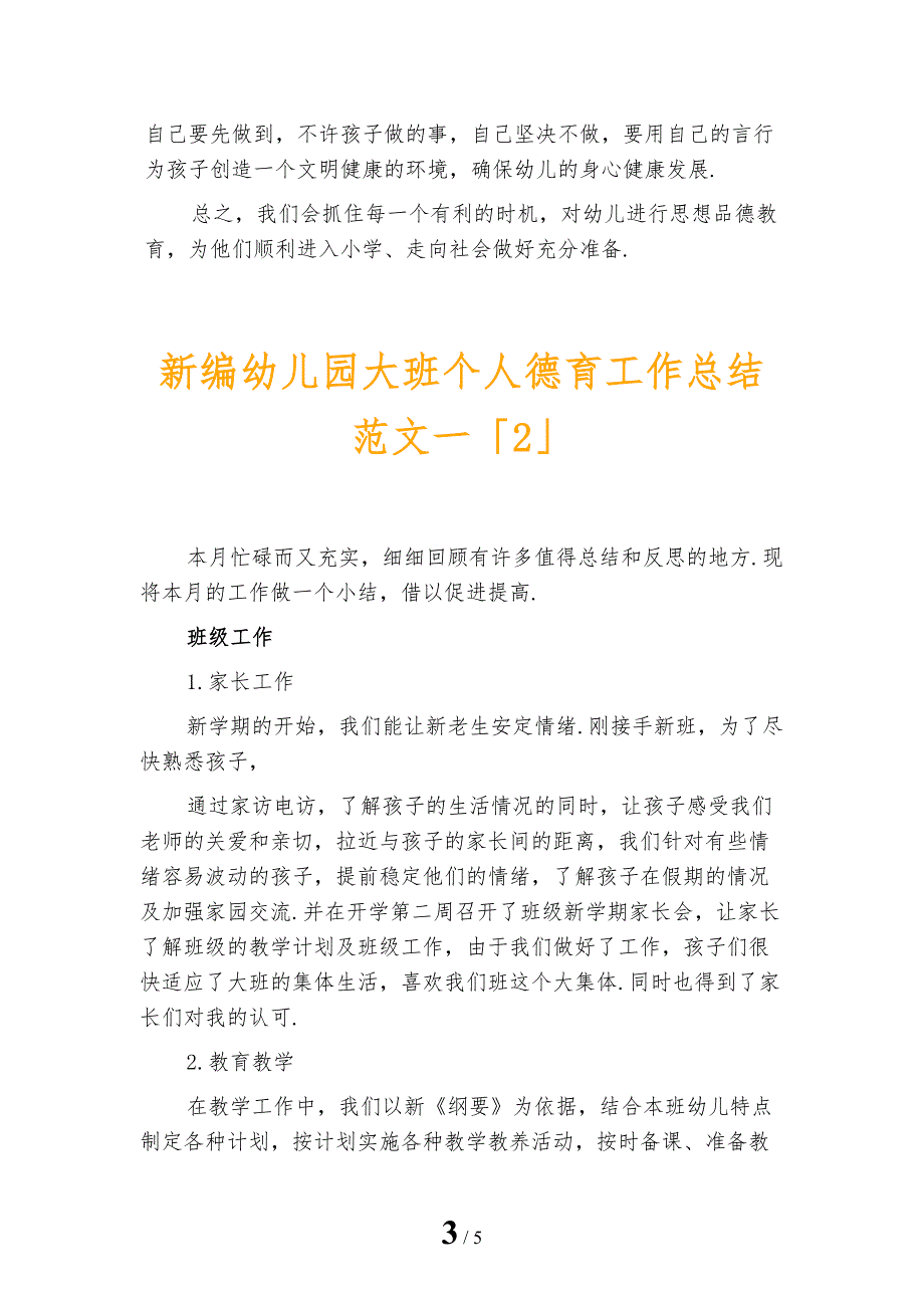 新编幼儿园大班个人德育工作总结范文一_第3页