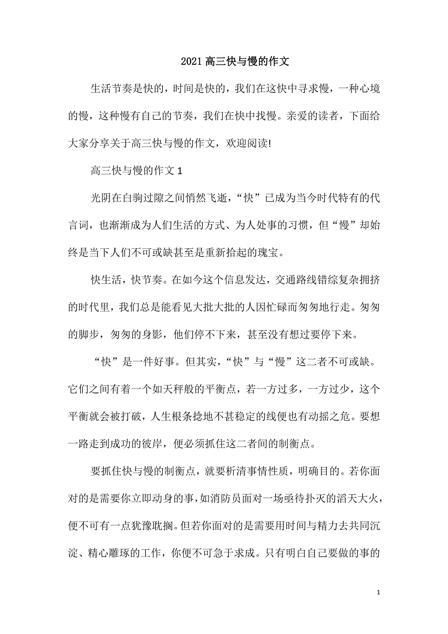 2021高三快与慢的作文_第1页