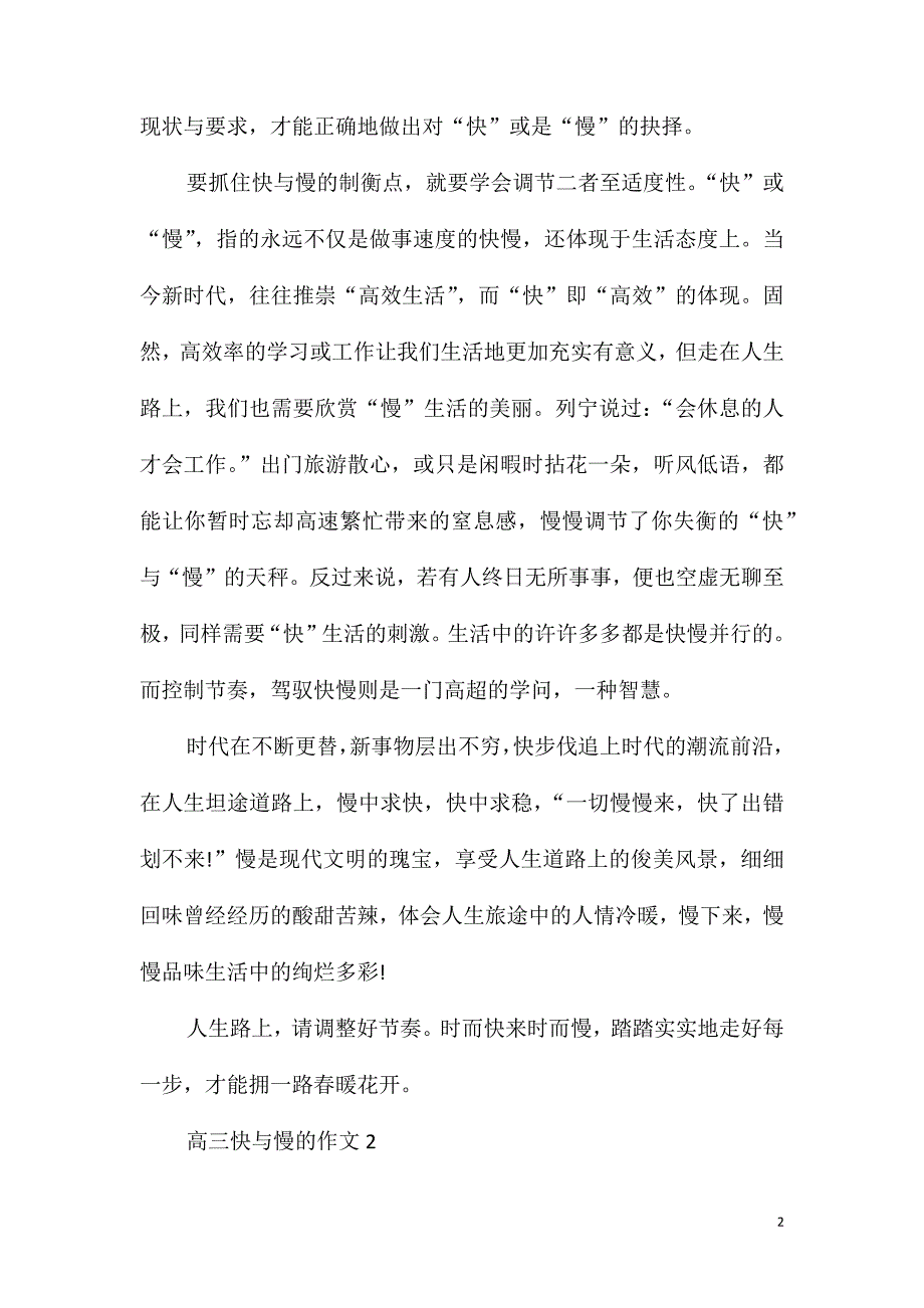 2021高三快与慢的作文_第2页