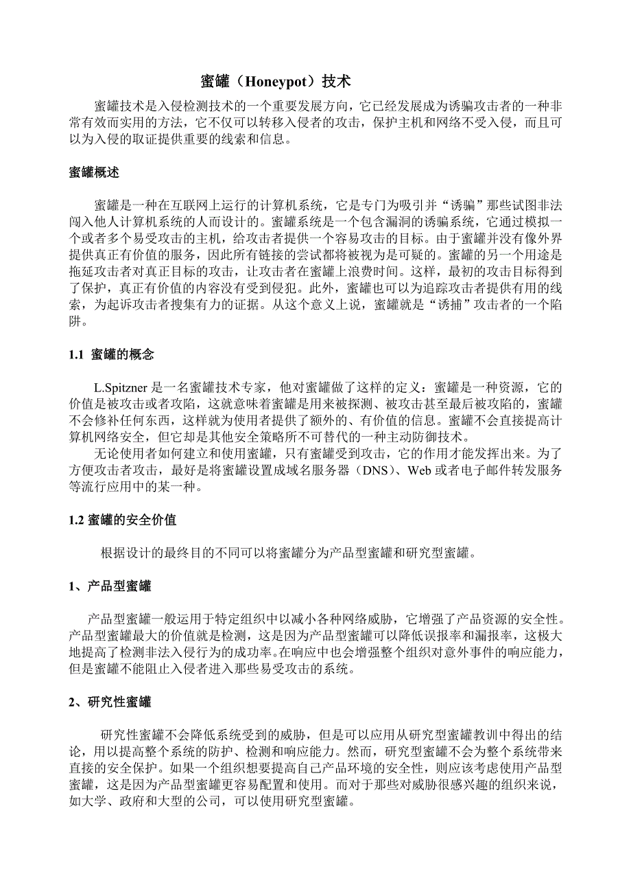 蜜罐技术_第1页