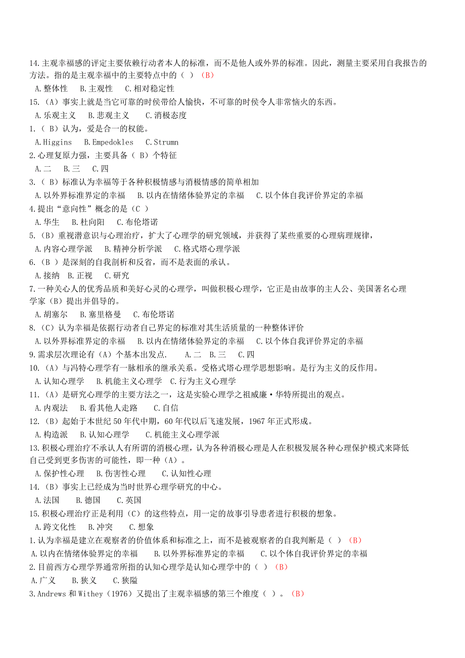 南充市专业技术人员心理健康与心理调选择题_第5页