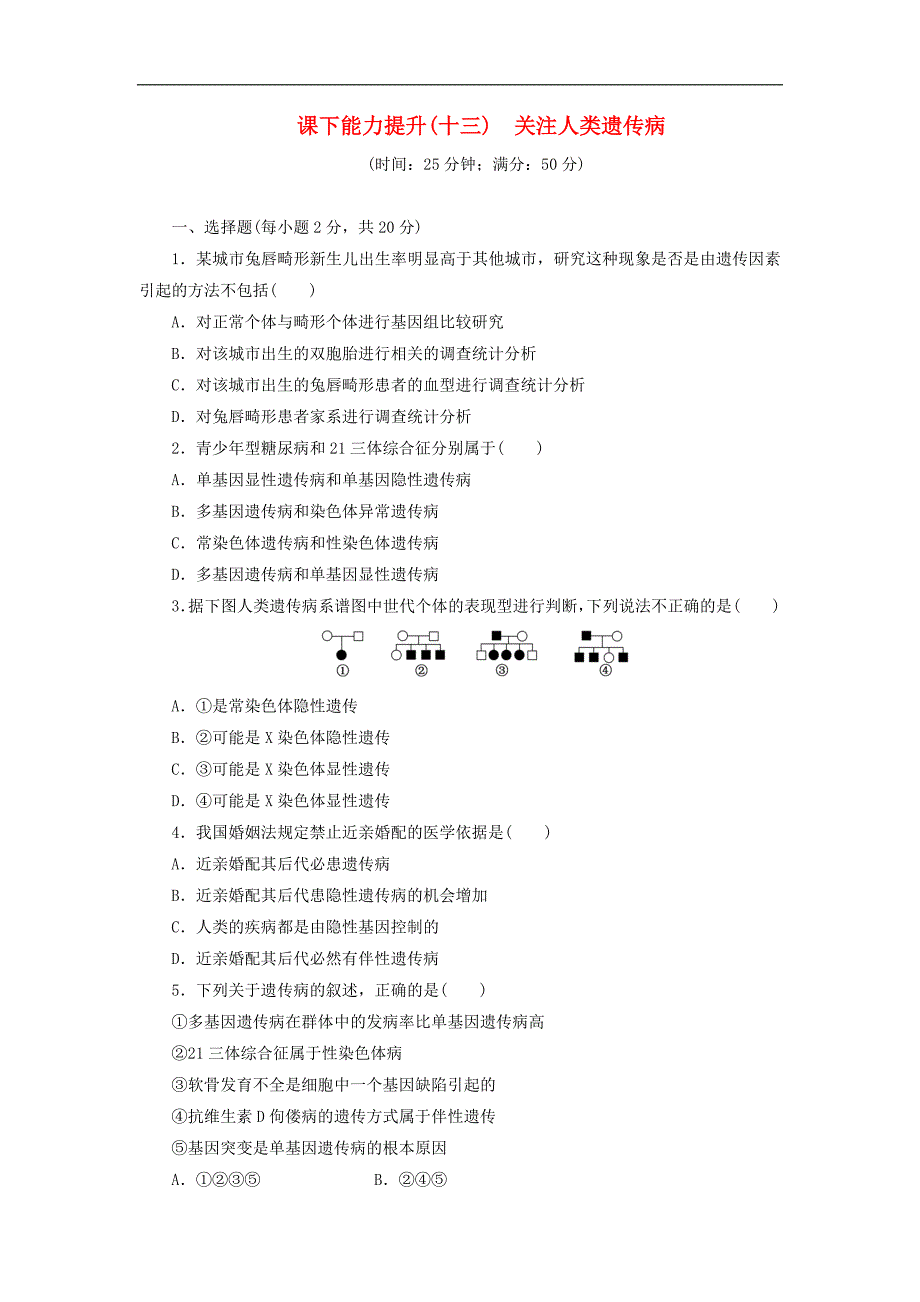 高中生物课下能力提升十三关注人类遗传病苏教版必修_第1页