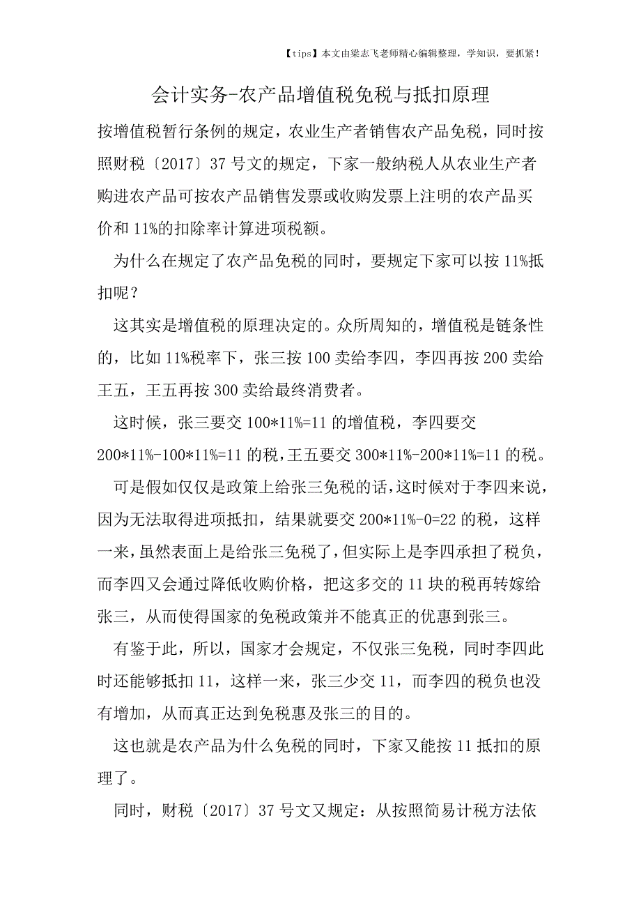 会计干货之农产品增值税免税与抵扣原理.doc_第1页