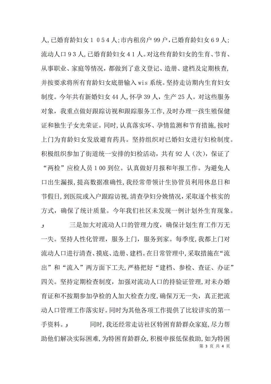 年度居委会计生主任述职报告_第3页