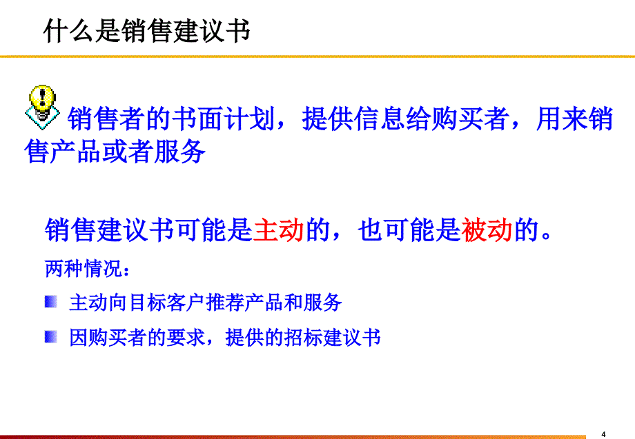 销售建议书制作PPT课件_第4页