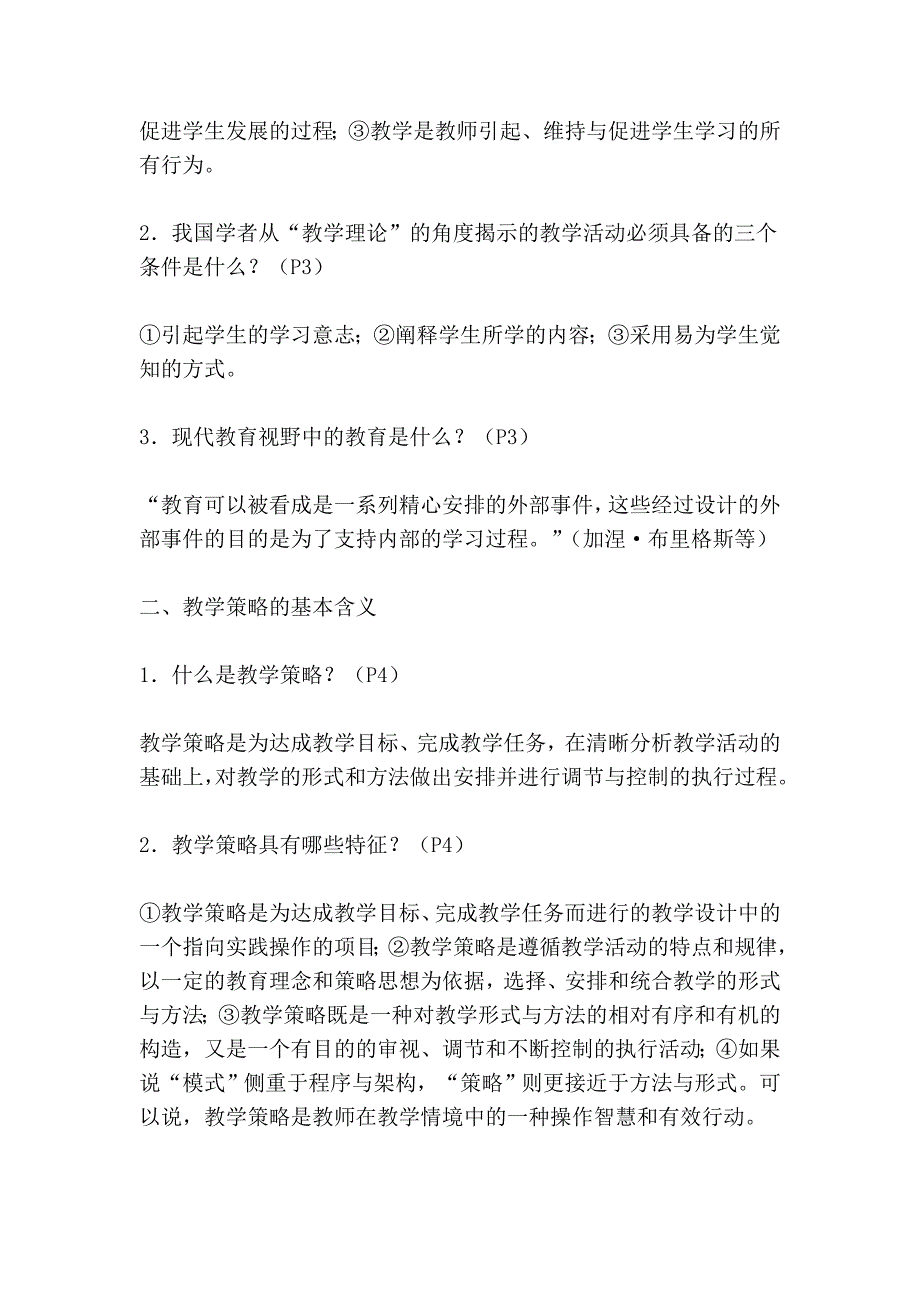 新课程的教学策略与方法的复习资料_第2页