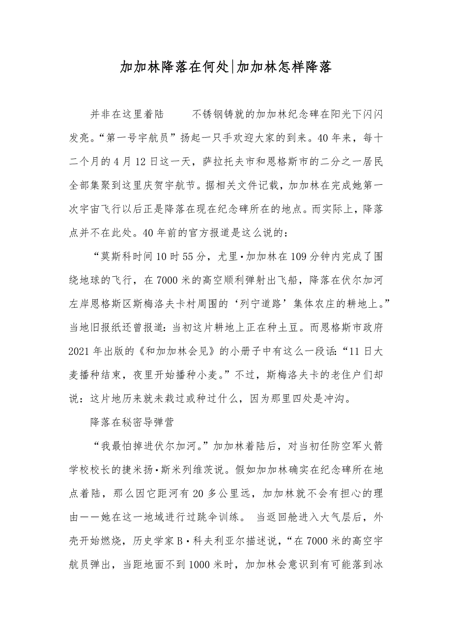 加加林降落在何处-加加林怎样降落_第1页