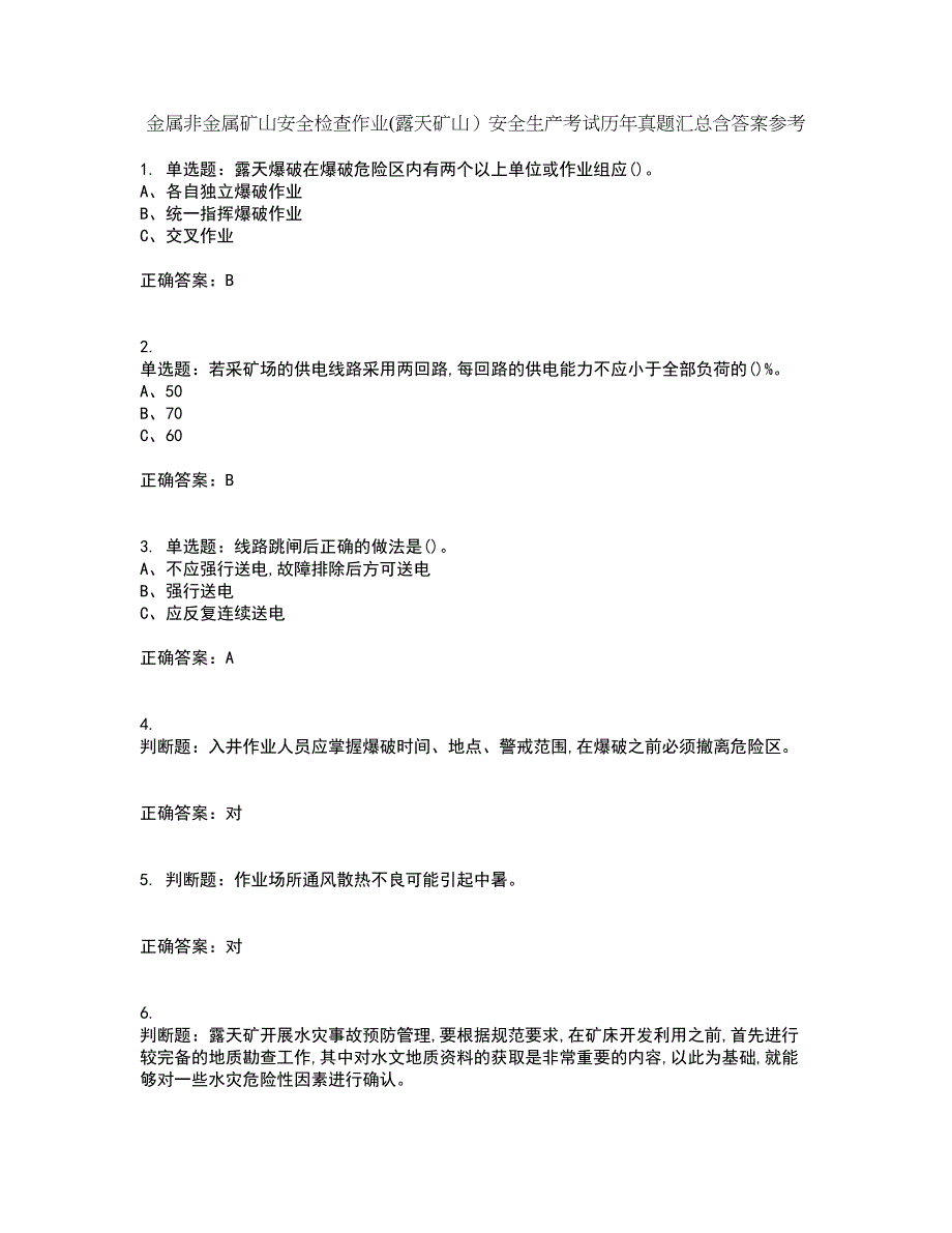 金属非金属矿山安全检查作业(露天矿山）安全生产考试历年真题汇总含答案参考21_第1页