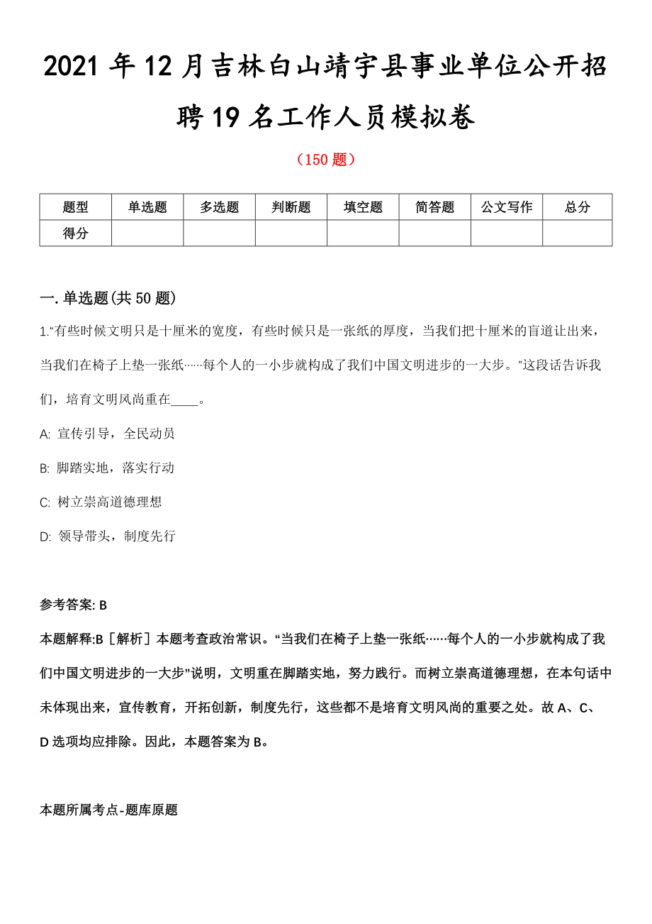 2021年12月吉林白山靖宇县事业单位公开招聘19名工作人员模拟卷第五期（附答案带详解）_第1页