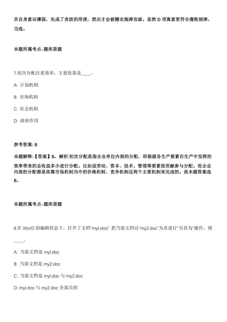 2021年12月吉林白山靖宇县事业单位公开招聘19名工作人员模拟卷第五期（附答案带详解）_第5页