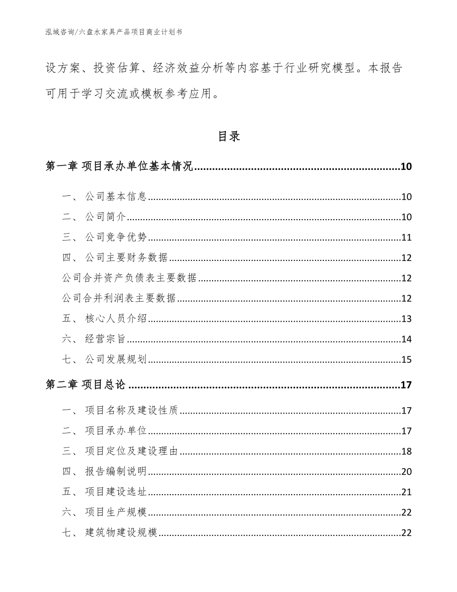 六盘水家具产品项目商业计划书（范文）_第3页