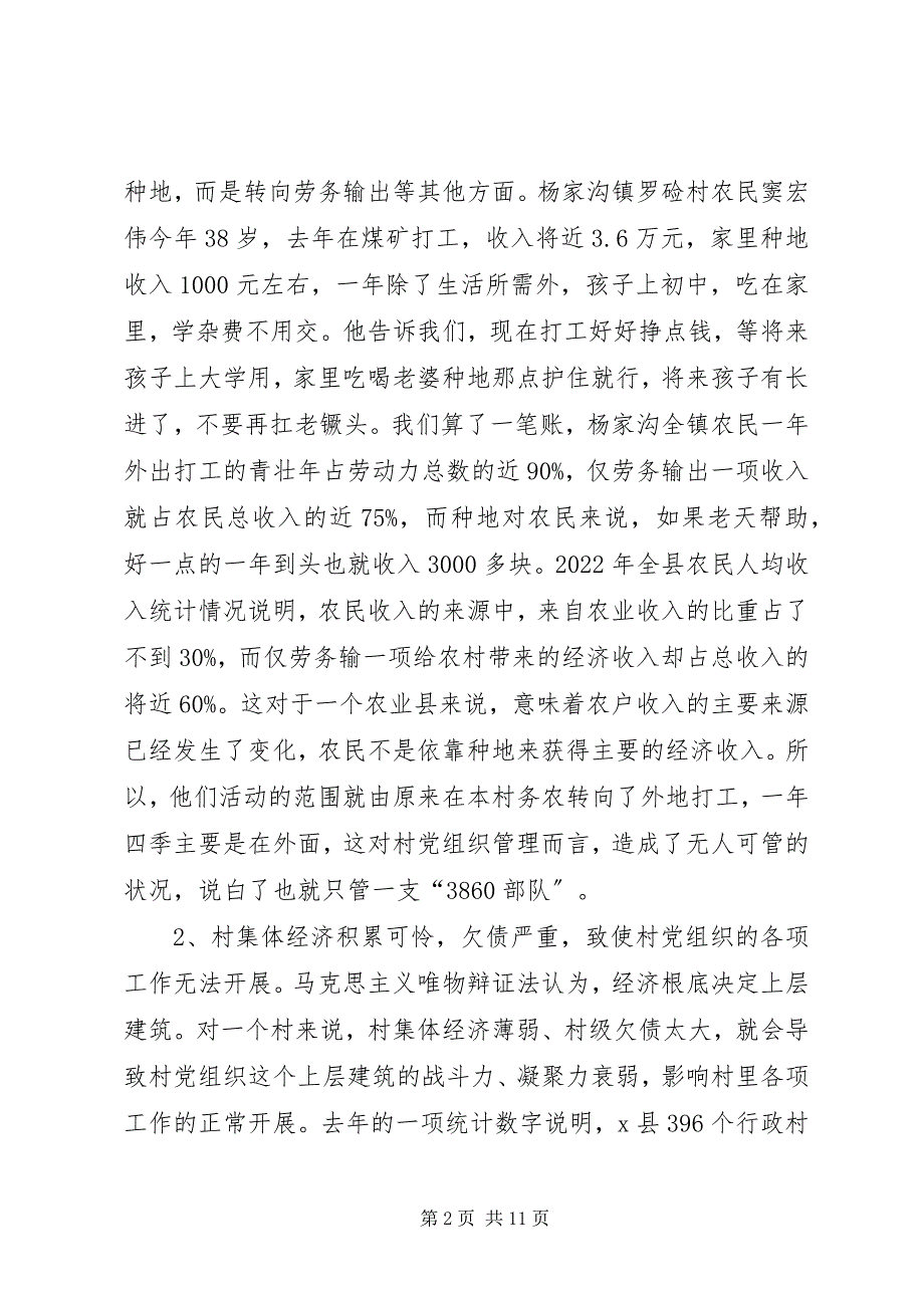 2023年农村党组织保持先进性思考与探索.docx_第2页