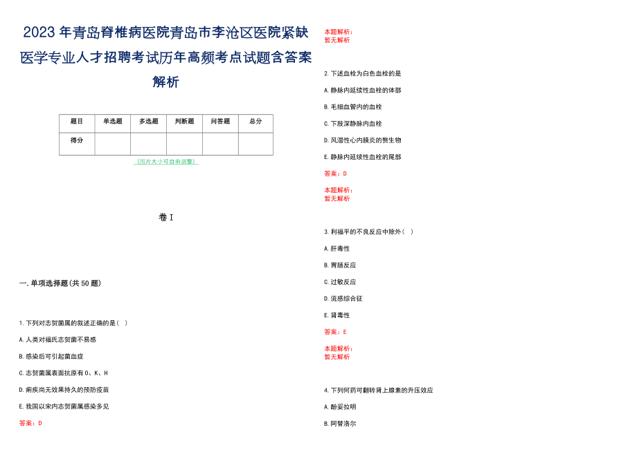 2023年青岛脊椎病医院青岛市李沧区医院紧缺医学专业人才招聘考试历年高频考点试题含答案解析_第1页