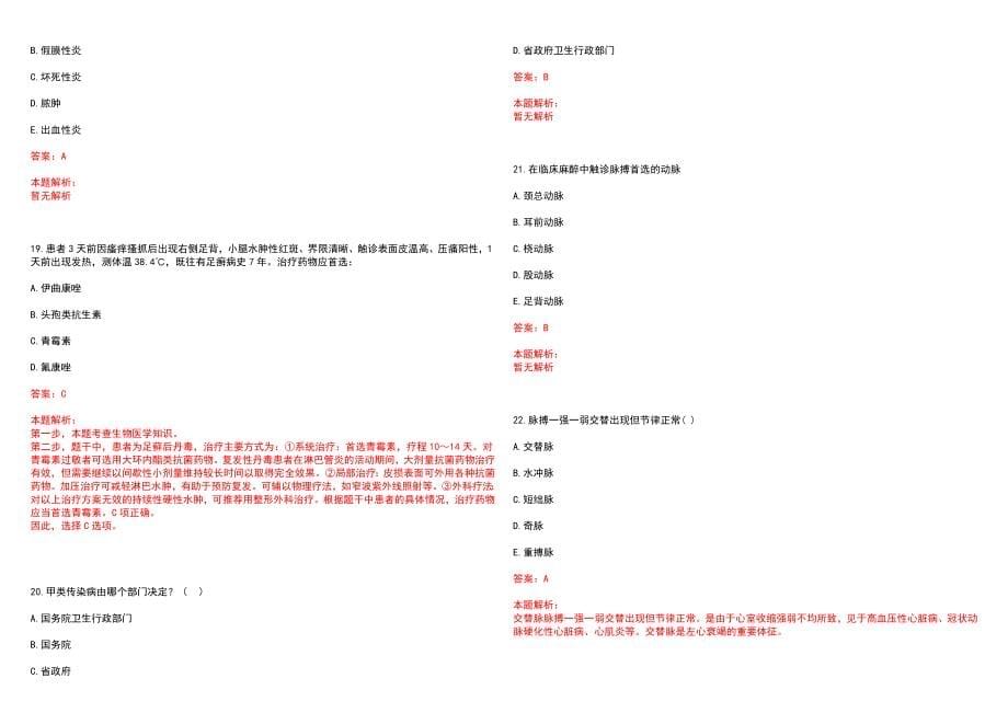 2023年青岛脊椎病医院青岛市李沧区医院紧缺医学专业人才招聘考试历年高频考点试题含答案解析_第5页