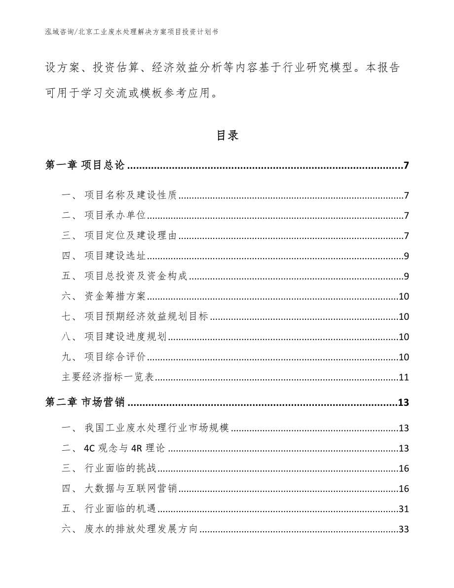 北京工业废水处理解决方案项目投资计划书_范文_第2页