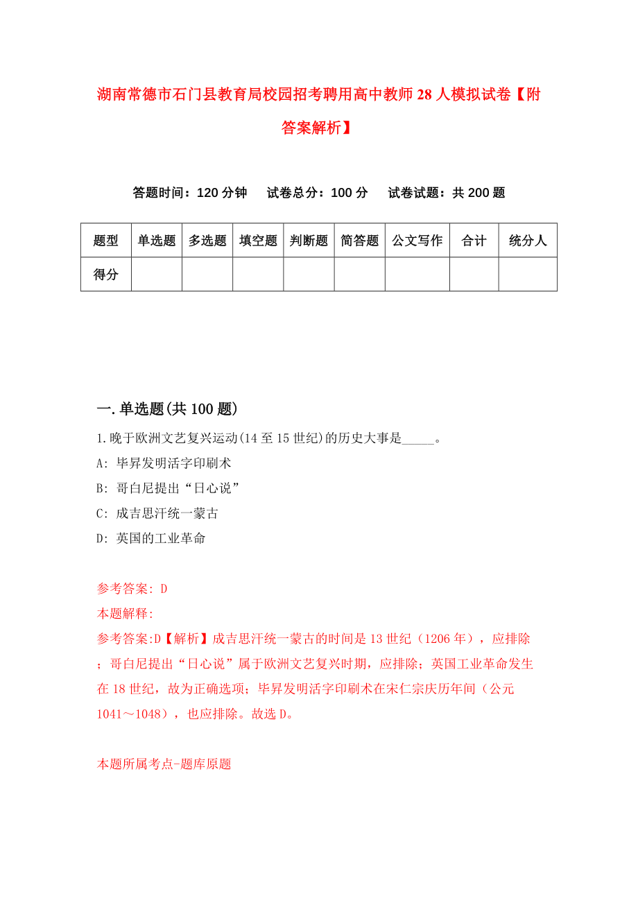 湖南常德市石门县教育局校园招考聘用高中教师28人模拟试卷【附答案解析】（第7版）_第1页