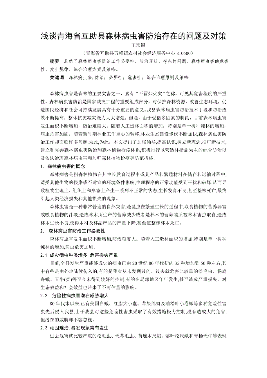 青海省互助县森林病虫害防治存在的问题及对策.doc_第1页