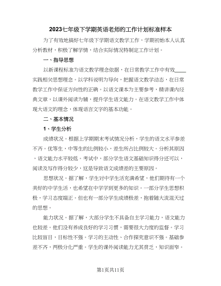 2023七年级下学期英语老师的工作计划标准样本（三篇）.doc_第1页