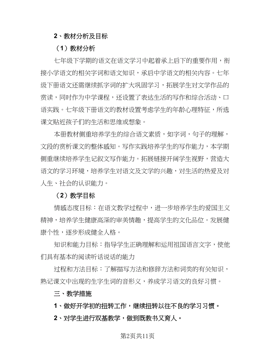 2023七年级下学期英语老师的工作计划标准样本（三篇）.doc_第2页