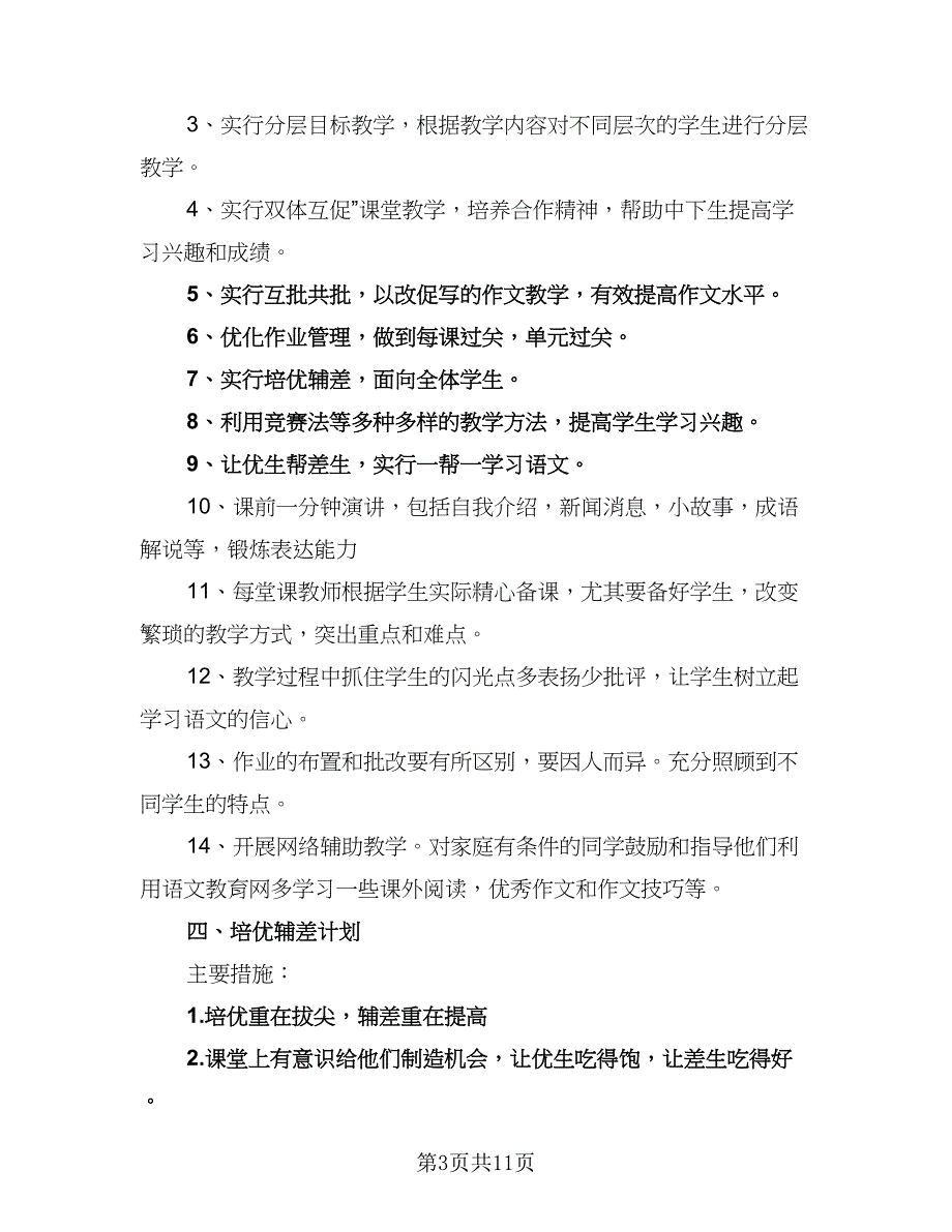 2023七年级下学期英语老师的工作计划标准样本（三篇）.doc_第3页