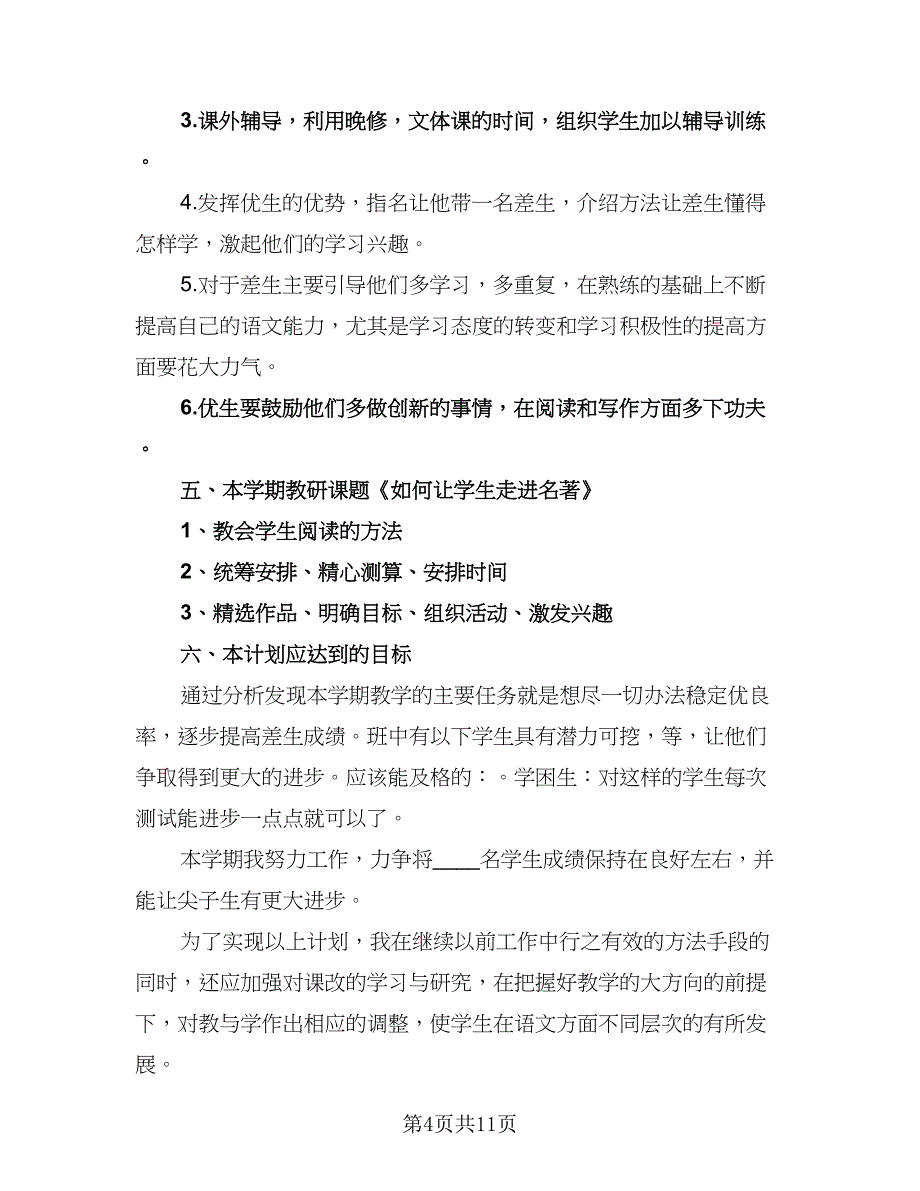 2023七年级下学期英语老师的工作计划标准样本（三篇）.doc_第4页