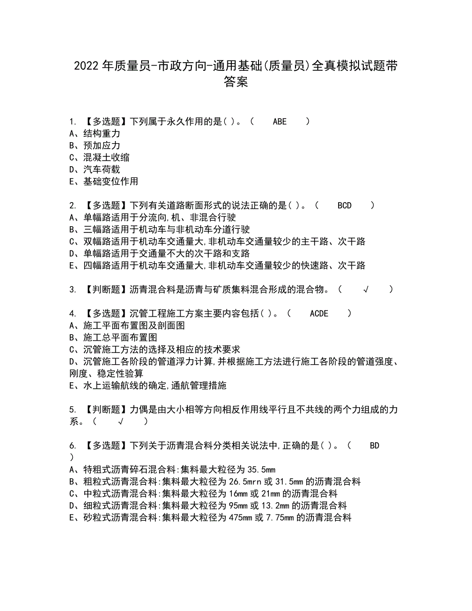 2022年质量员-市政方向-通用基础(质量员)全真模拟试题带答案83_第1页