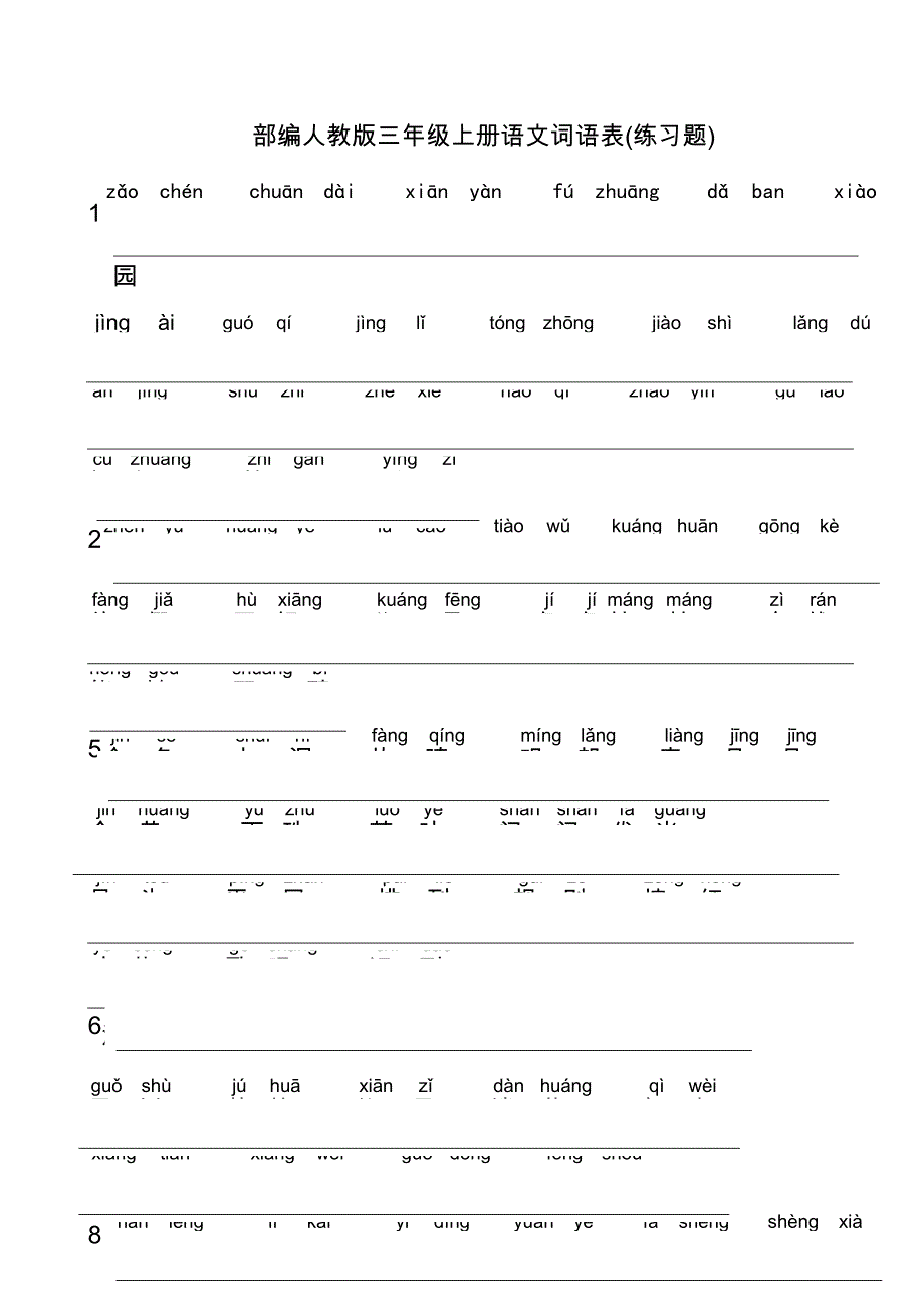 部编人教版三年级上册语文词语表(练习题)_第1页