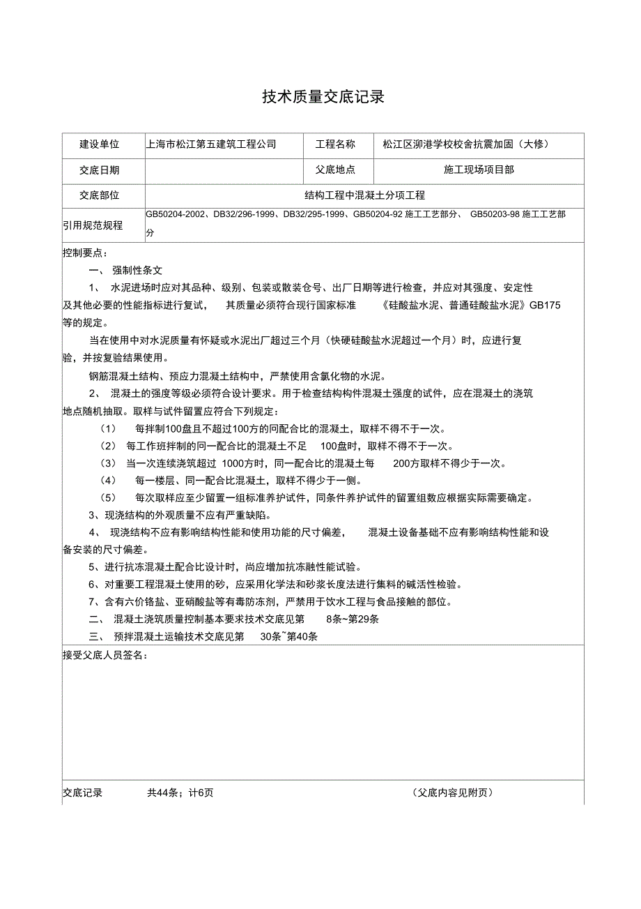 技术质量交底记录(混凝土施工)_第1页