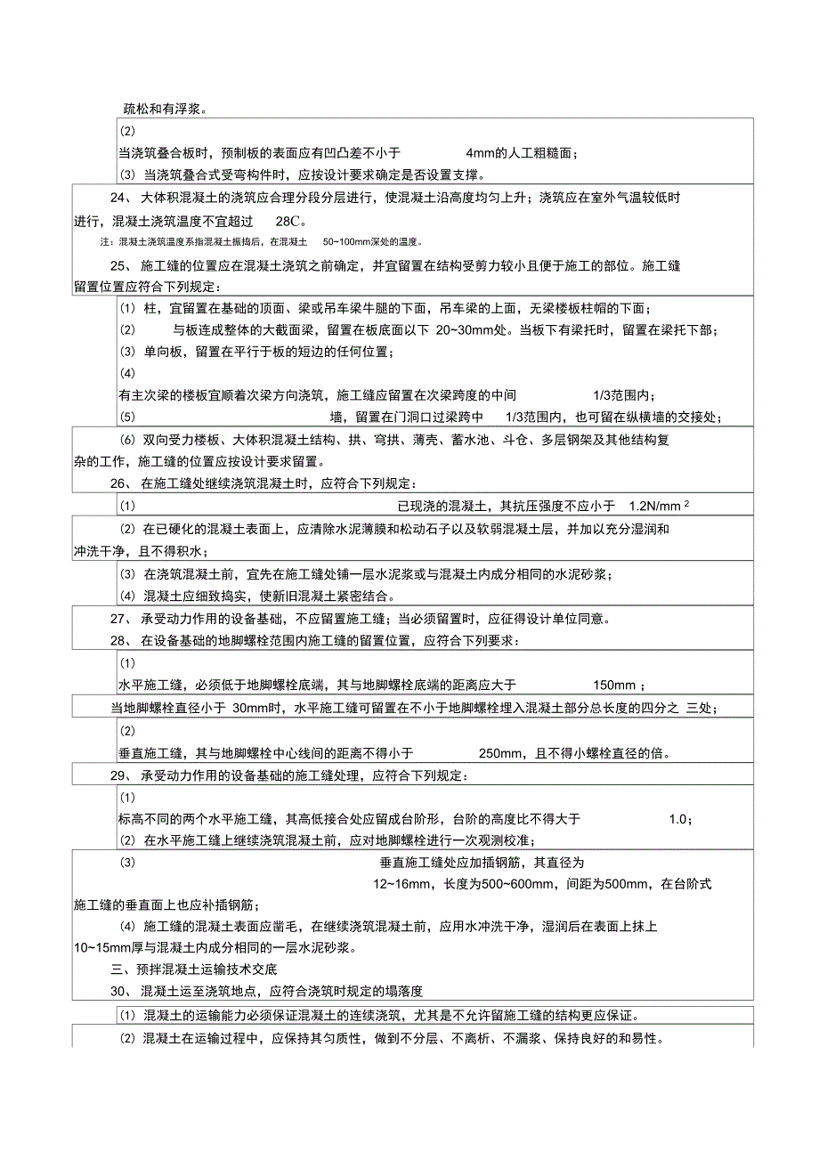 技术质量交底记录(混凝土施工)_第4页