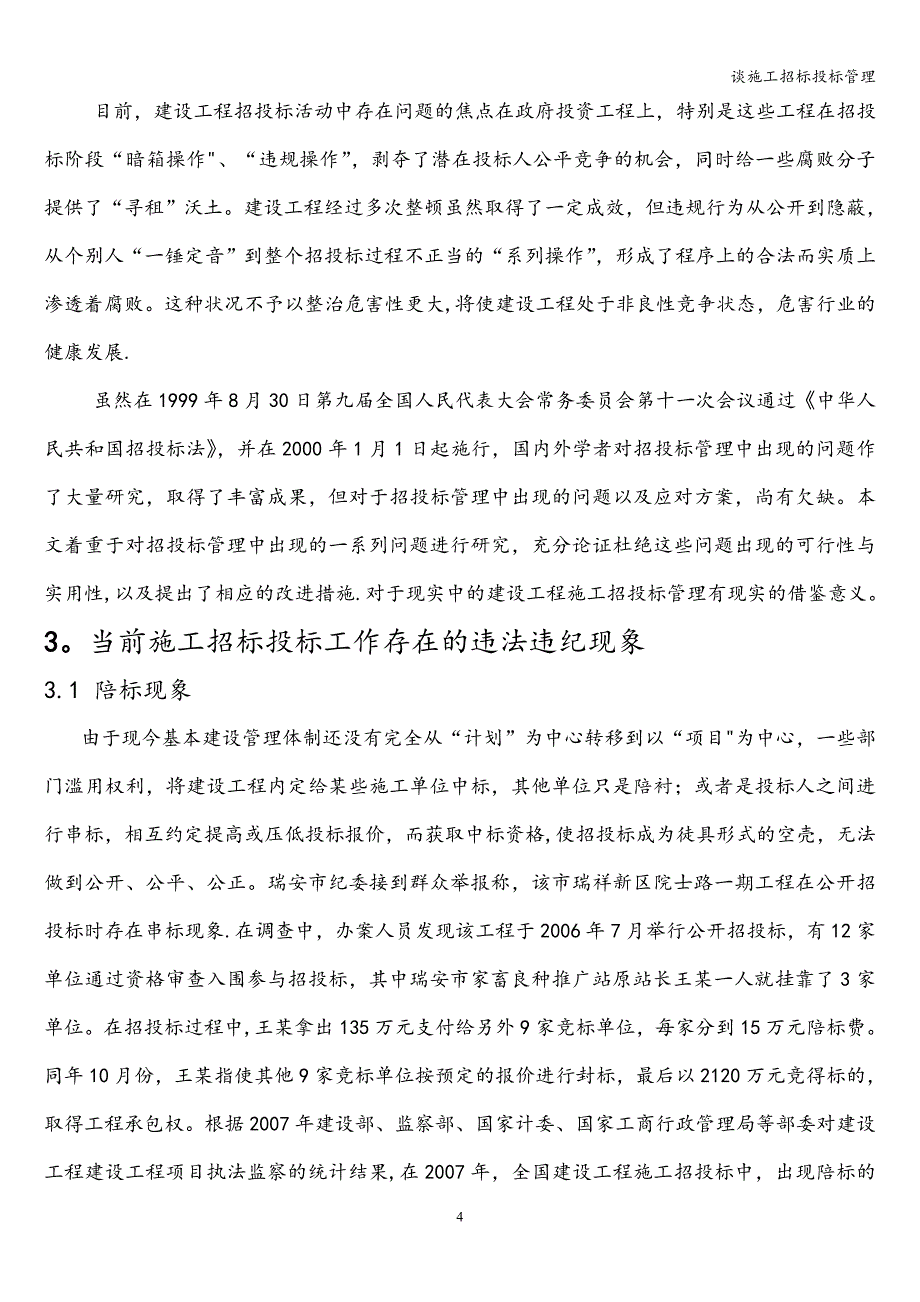 谈施工招标投标管理.doc_第4页