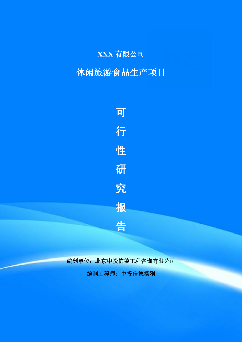 休闲旅游食品生产项目可行性研究报告建议书案例_第1页