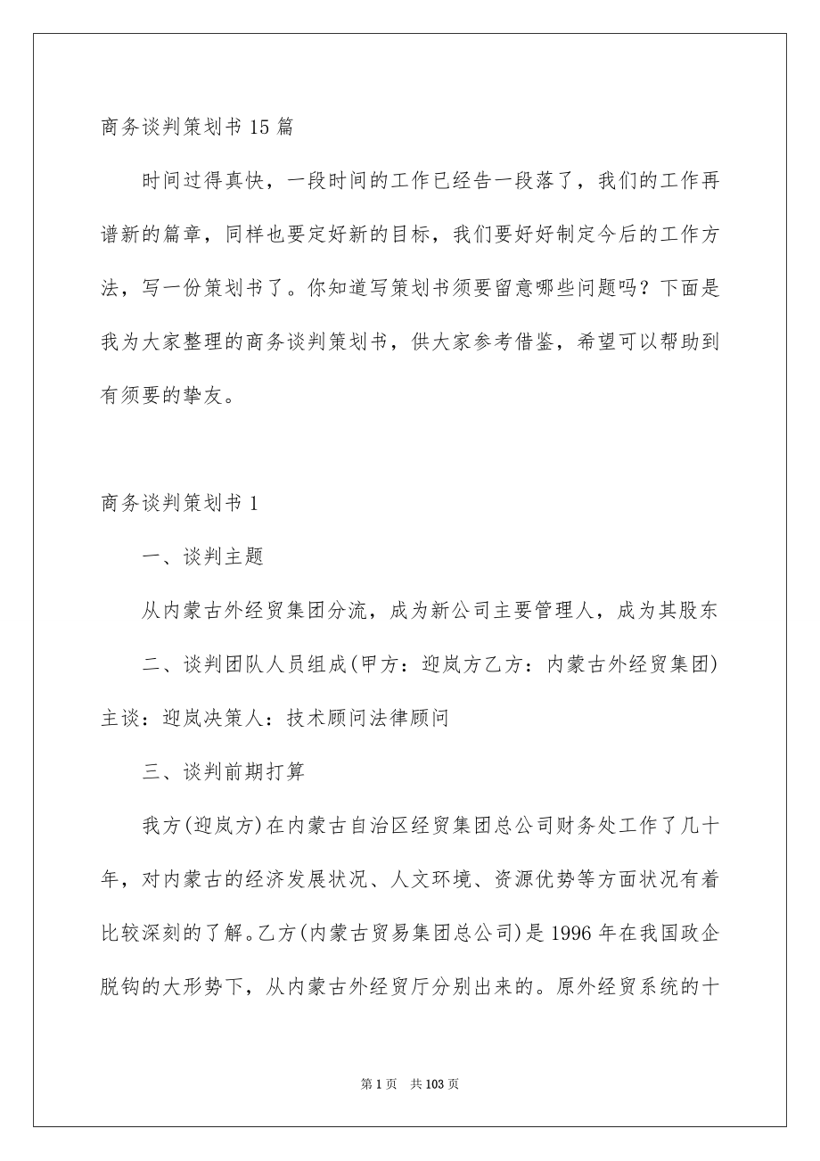 商务谈判策划书_第1页