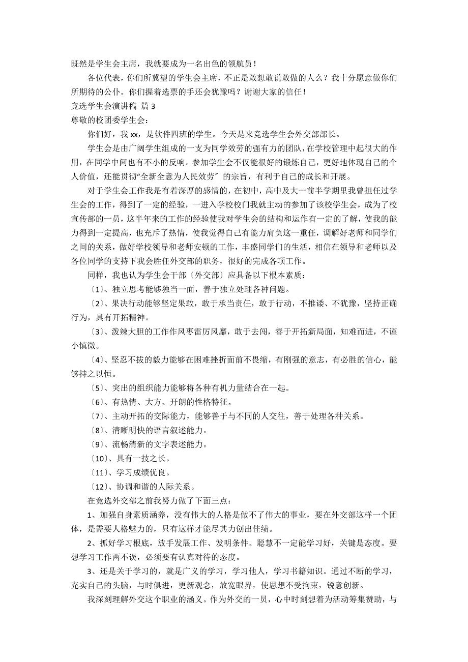 (必备)竞选学生会演讲稿模板通用6篇（学生会主席竞选稿3分钟）_第3页