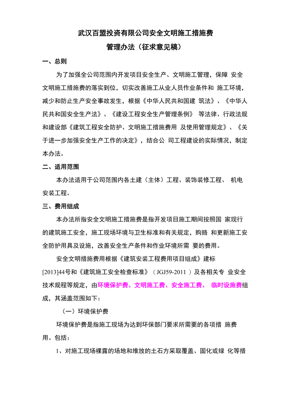 安全文明施工措施费管理办法(征求意见稿)_第1页