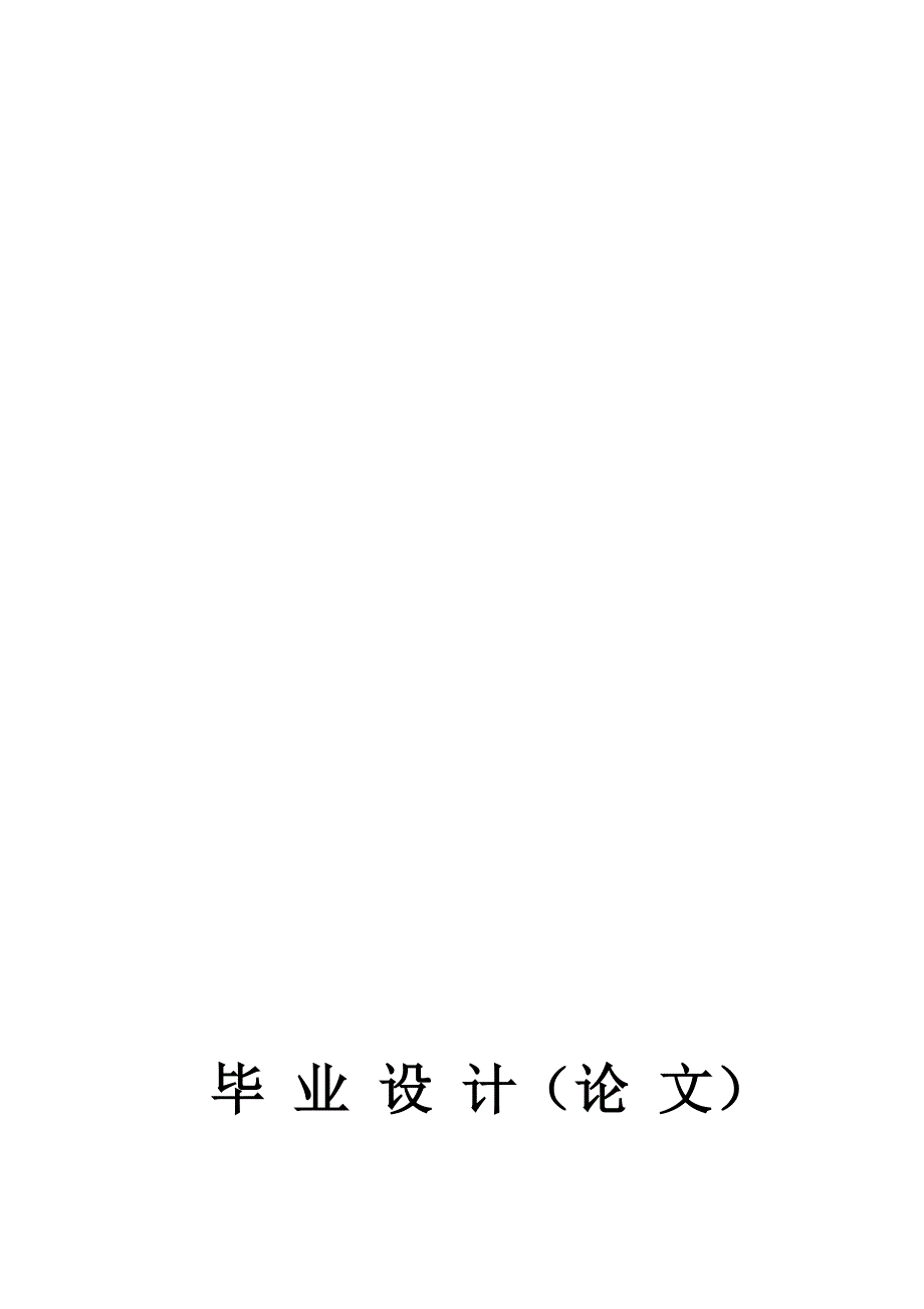 关于函数的连续点与不连续点的讨论毕业设计_第1页