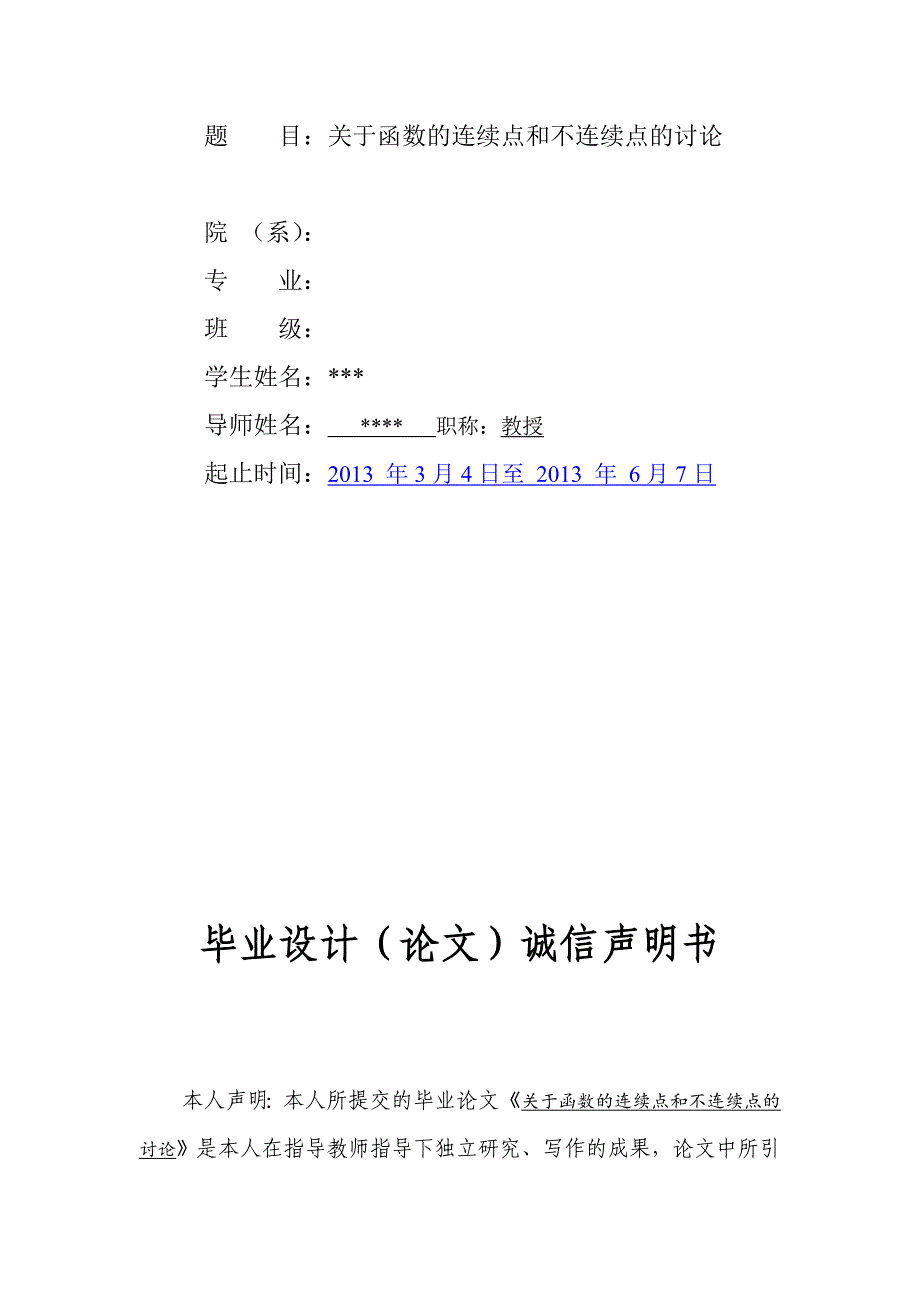 关于函数的连续点与不连续点的讨论毕业设计_第2页