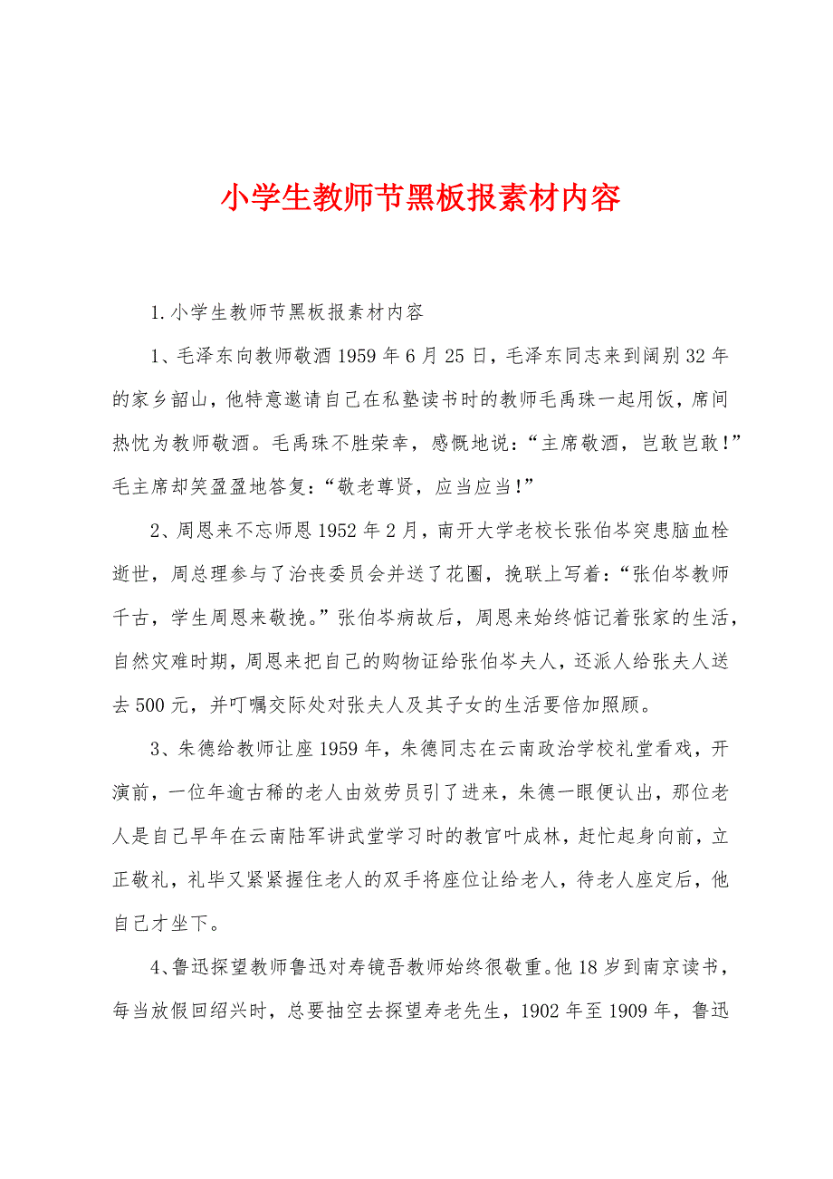 小学生教师节黑板报素材内容.docx_第1页