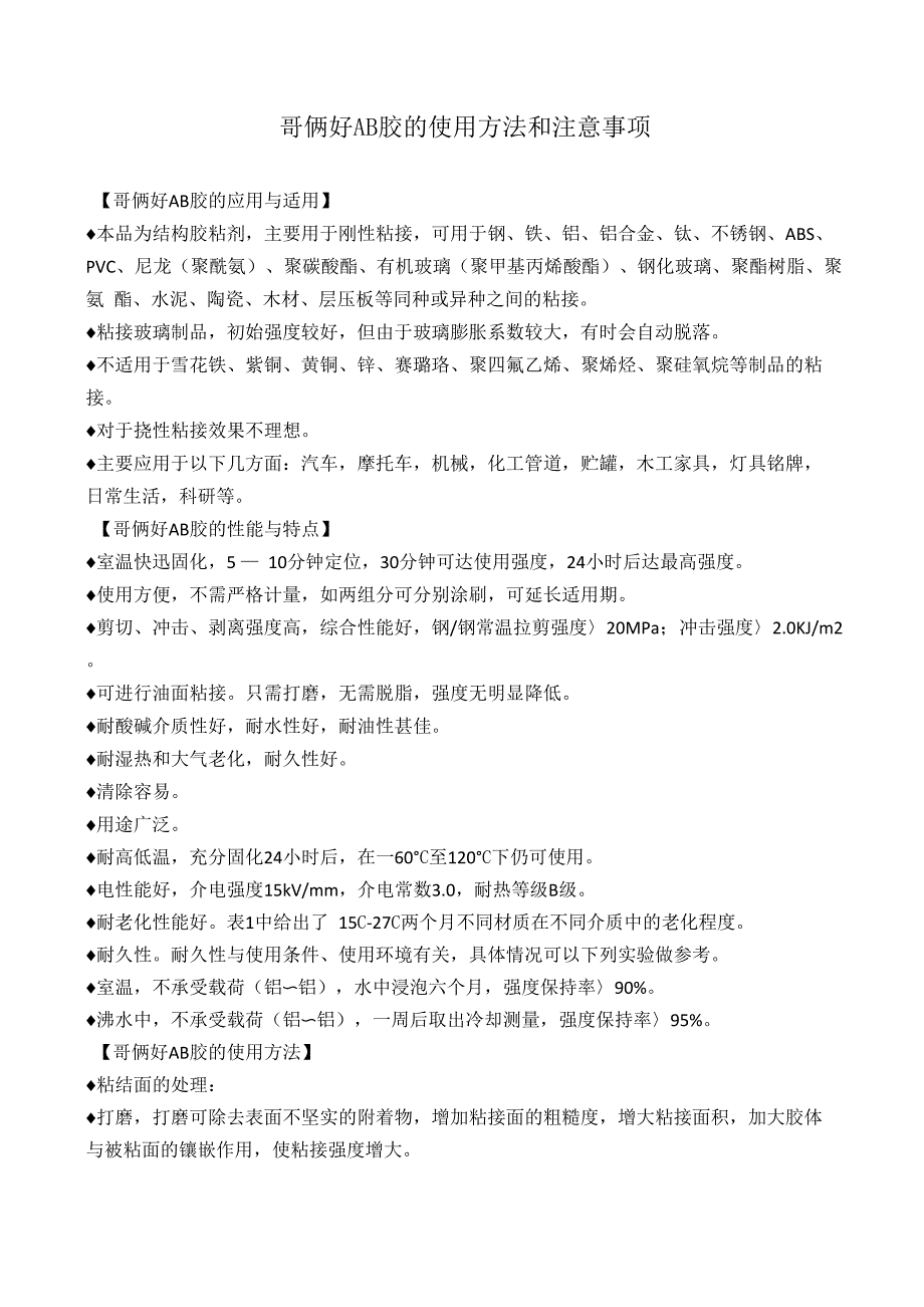 哥俩好ab胶的使用方法和注意事项_第1页