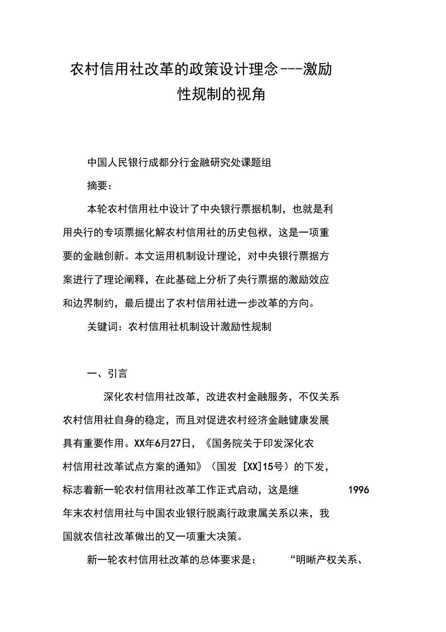 农村信用社改革的政策设计理念——激励性规制的视角_第1页