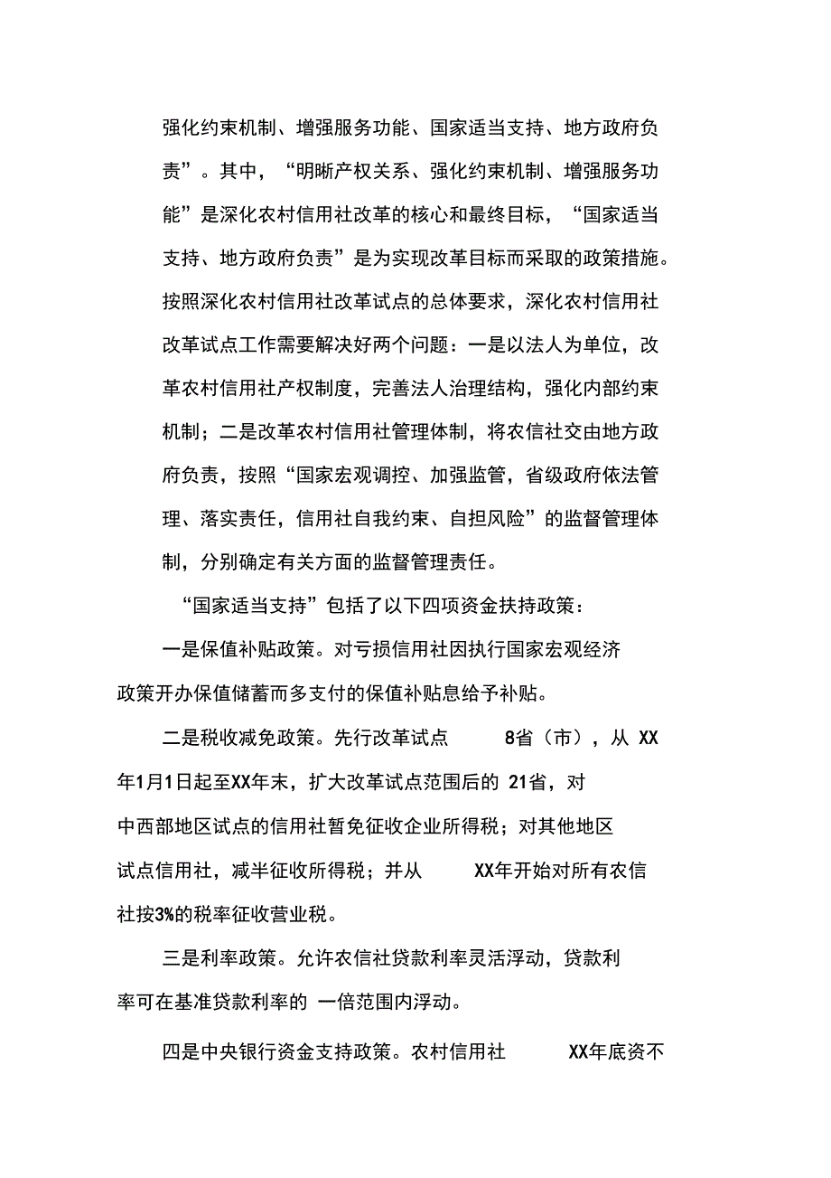 农村信用社改革的政策设计理念——激励性规制的视角_第2页