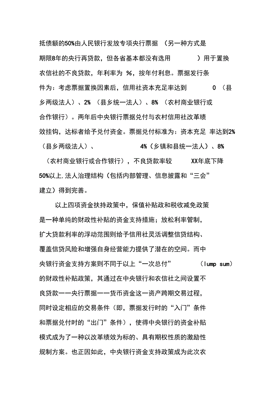 农村信用社改革的政策设计理念——激励性规制的视角_第3页