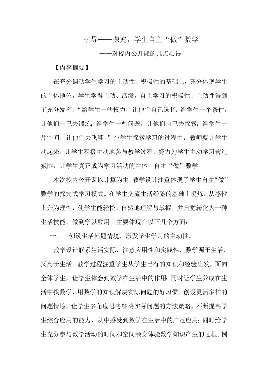 引导——探究学生自主“做”数学.doc_第1页