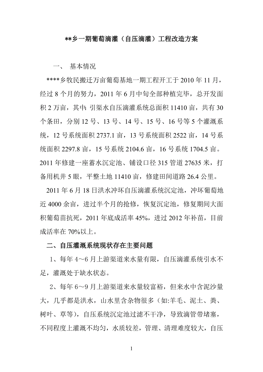 自压滴灌改造方案.doc_第1页