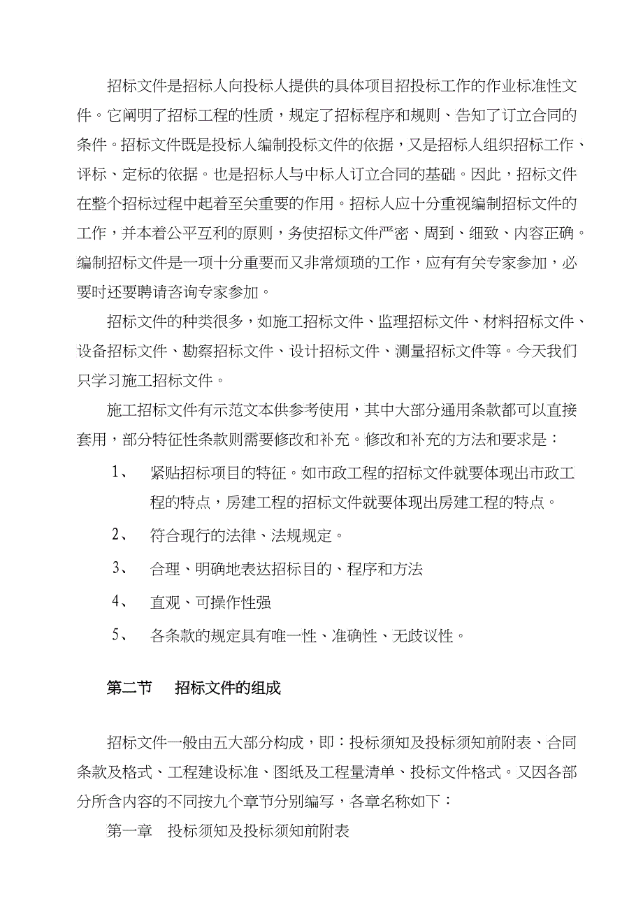 浅析建筑工程施工招标文件的编制_第2页