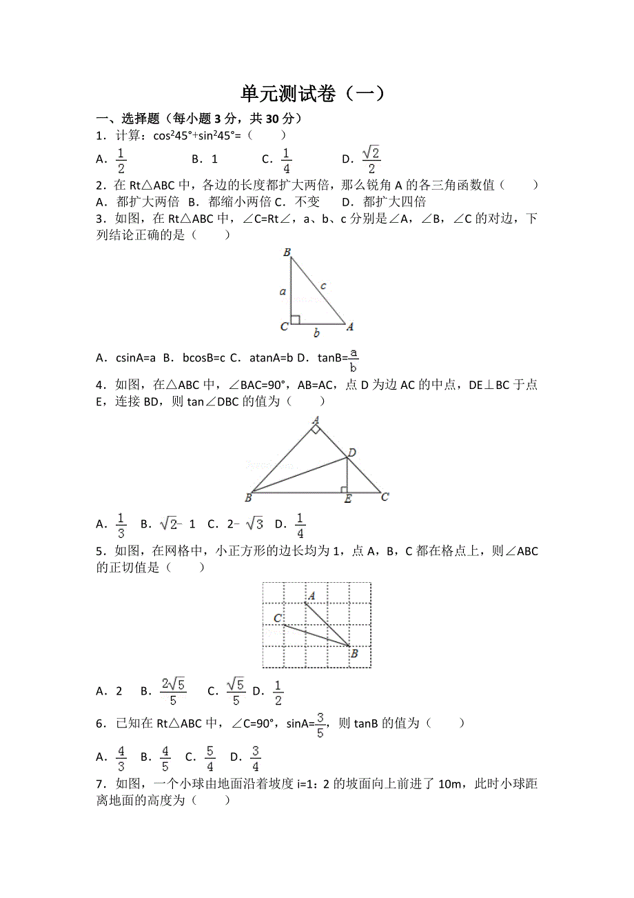 初中数学人教九下第二十八章卷1_第1页