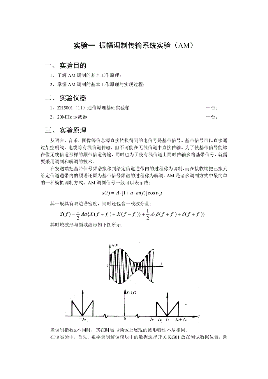 实验一 振幅调制传输系统实验.doc_第1页