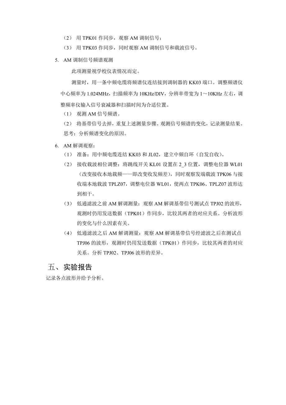 实验一 振幅调制传输系统实验.doc_第3页